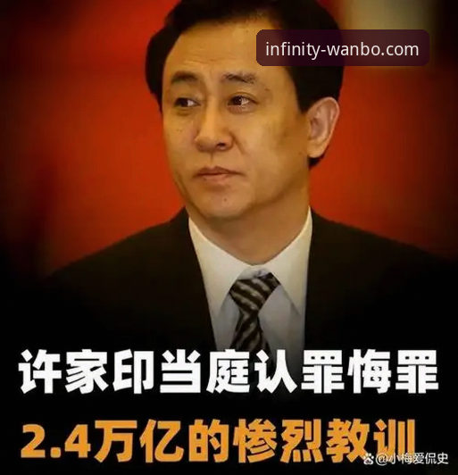 许家印案庭审深度分析：从金元足球帝国到法律审判的全面解析